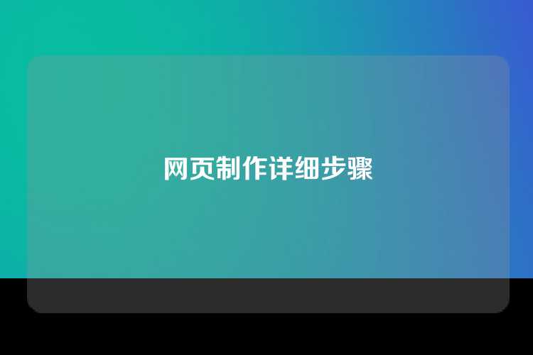 网页制作详细步骤