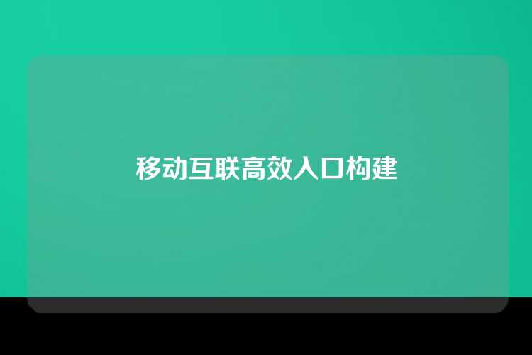 移动互联高效入口构建