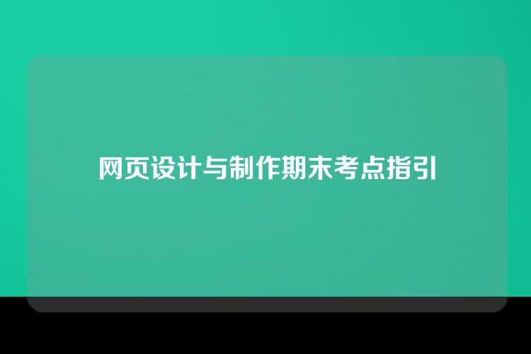网页设计与制作期末考点指引