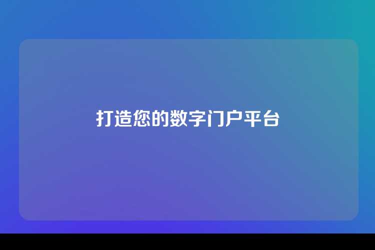 打造您的数字门户平台