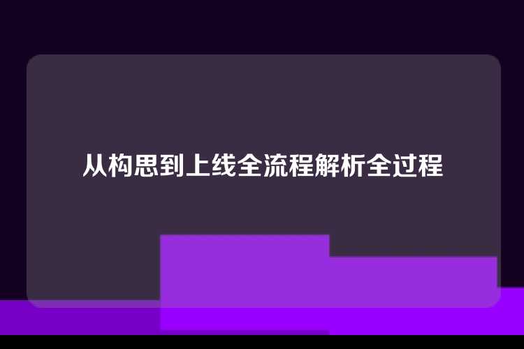 从构思到上线全流程解析全过程