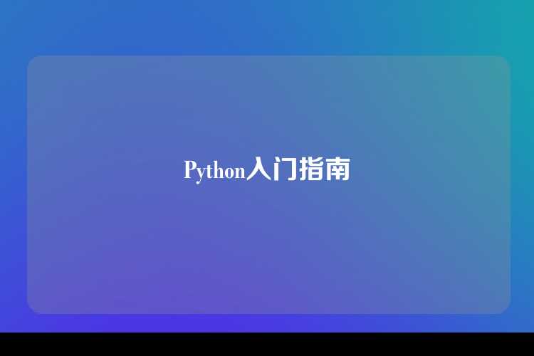 Python入门指南