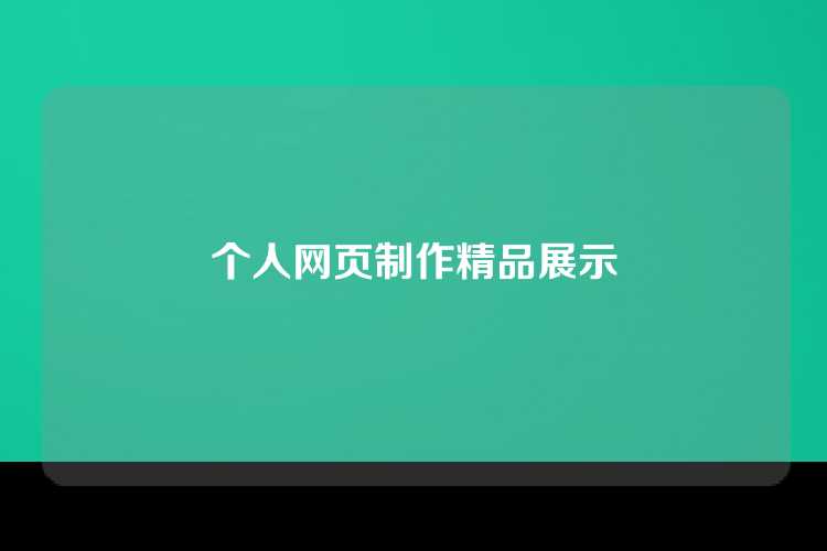 个人网页制作精品展示