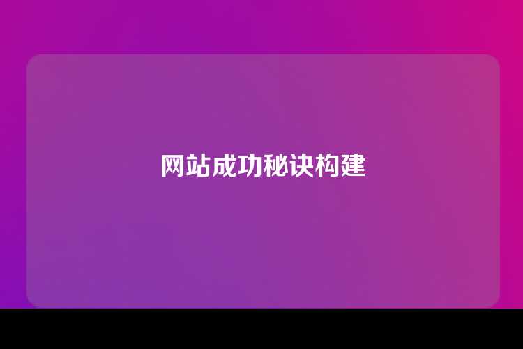 网站成功秘诀构建