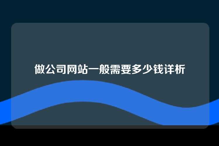 做公司网站一般需要多少钱详析