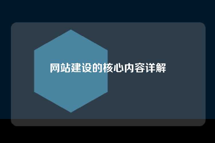 网站建设的核心内容详解