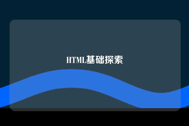 HTML基础探索