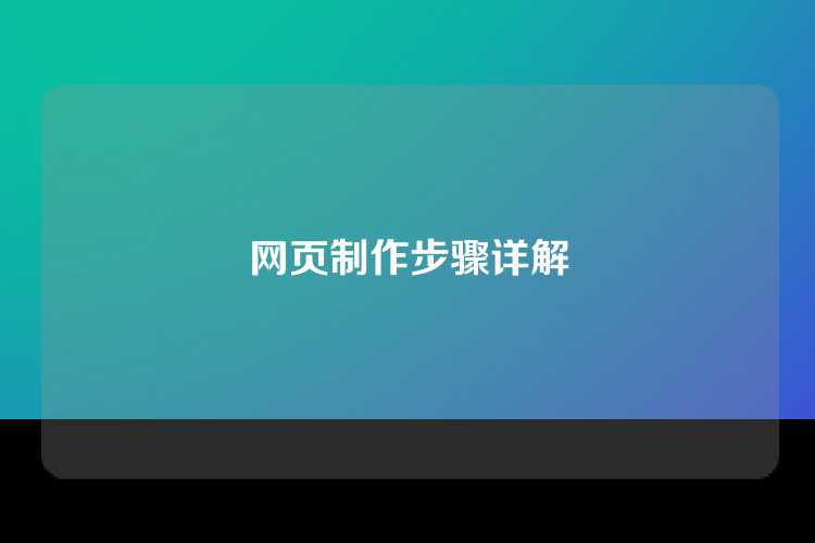 网页制作步骤详解
