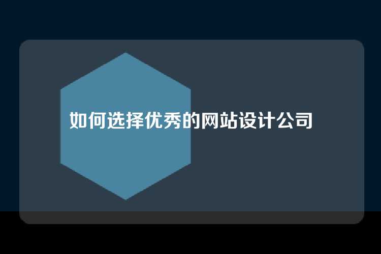 如何选择优秀的网站设计公司