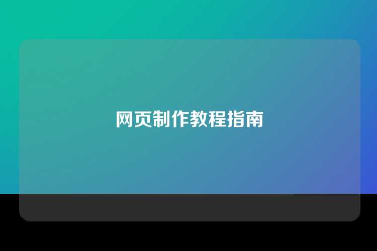 网页制作教程指南