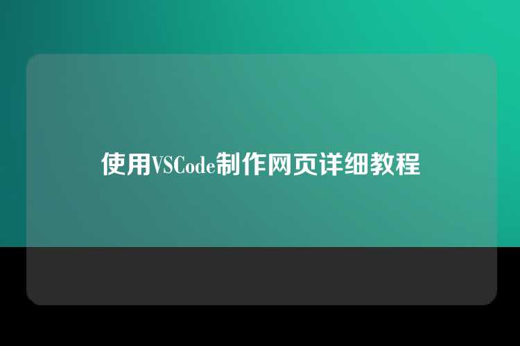 使用VSCode制作网页详细教程