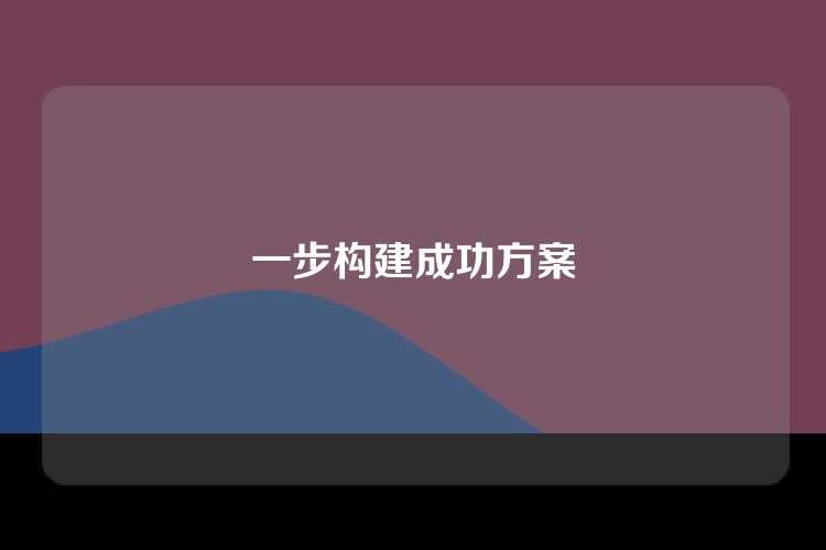 一步构建成功方案