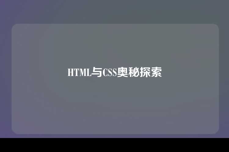 HTML与CSS奥秘探索