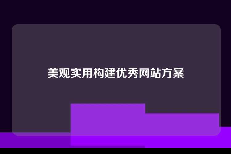 美观实用构建优秀网站方案