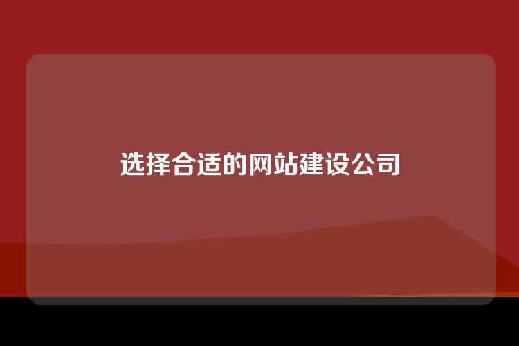 选择合适的网站建设公司