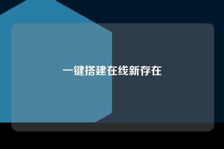 一键搭建在线新存在