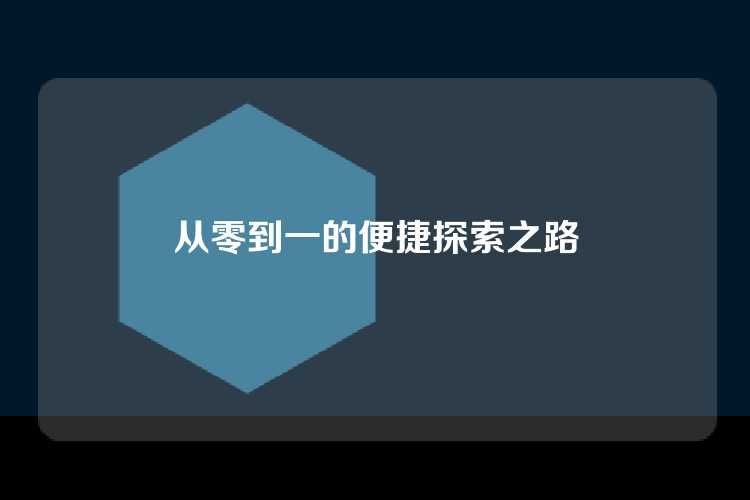 从零到一的便捷探索之路