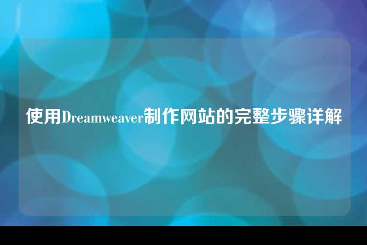 使用Dreamweaver制作网站的完整步骤详解