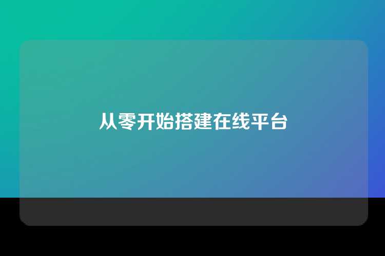 从零开始搭建在线平台