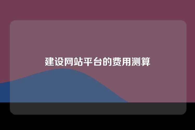 建设网站平台的费用测算