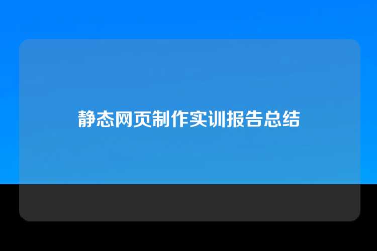 静态网页制作实训报告总结
