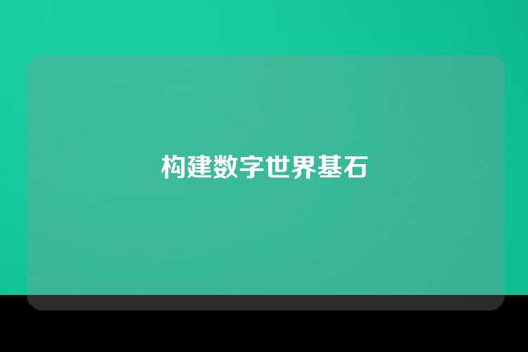 构建数字世界基石