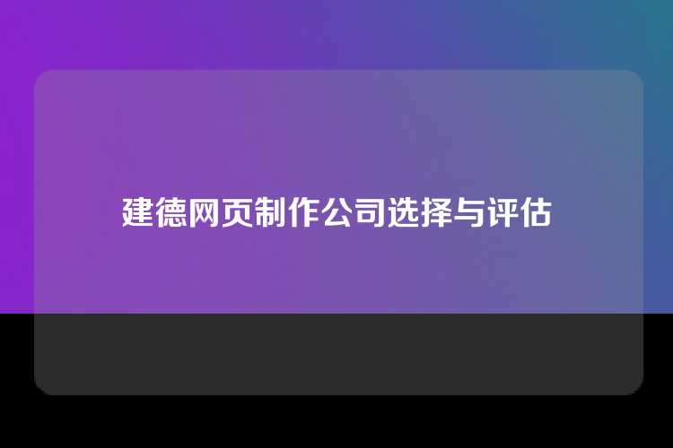 建德网页制作公司选择与评估