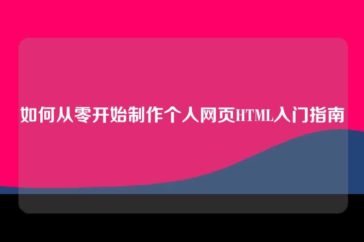 HTML基础入门指南