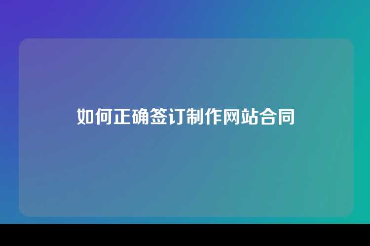 如何正确签订制作网站合同