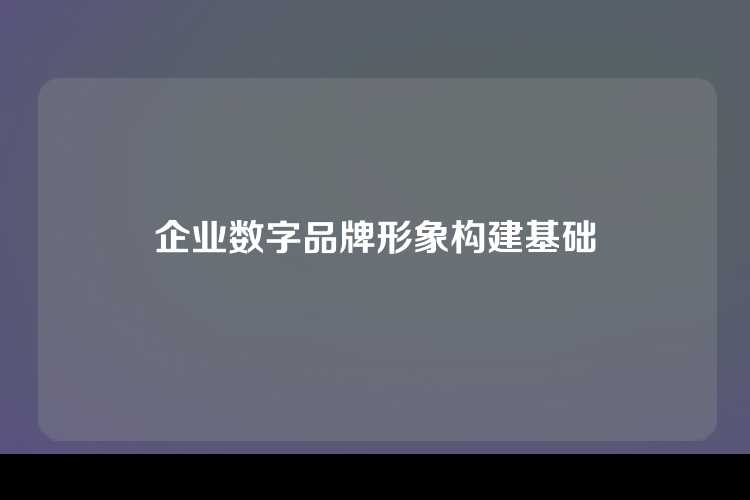 企业数字品牌形象构建基础