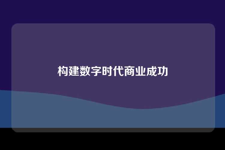 构建数字时代商业成功