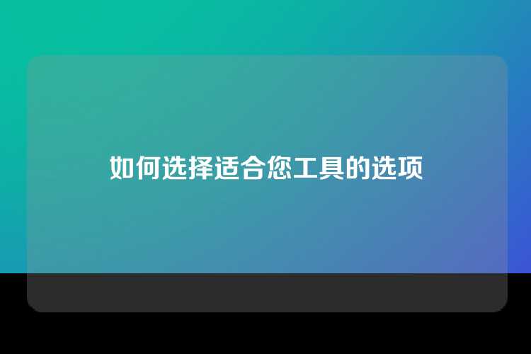 如何选择适合您工具的选项