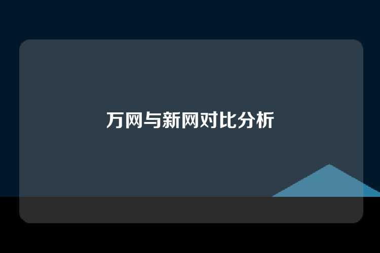万网与新网对比分析