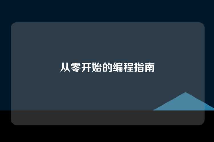 从零开始的编程指南