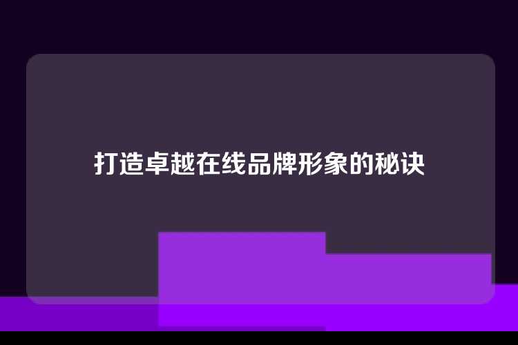 打造卓越在线品牌形象的秘诀
