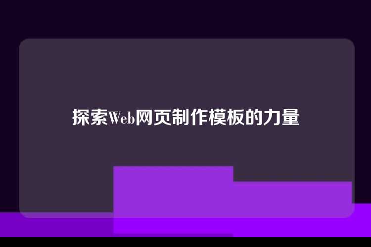 探索Web网页制作模板的强大功能，简化设计与开发过程。