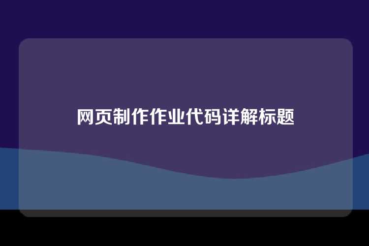 网页制作作业代码详解标题