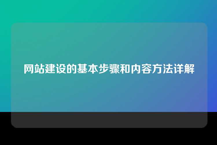 网站建设的基本步骤和内容方法详解