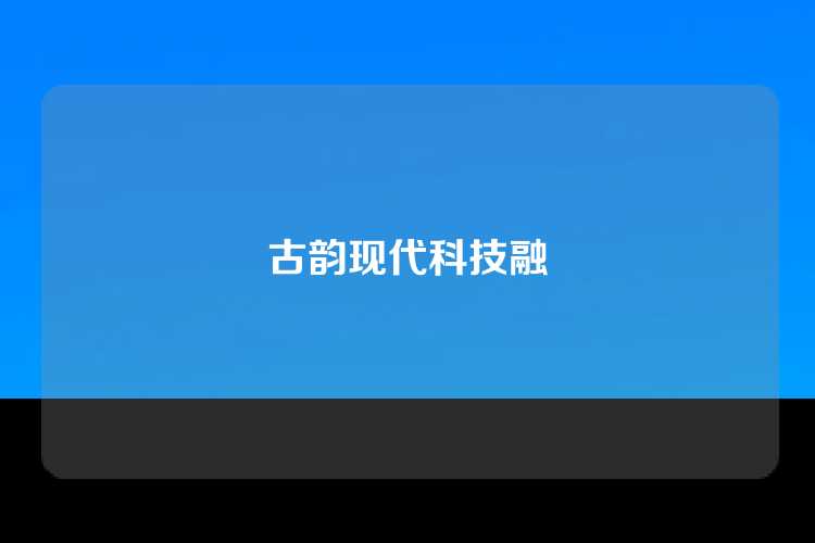 古韵现代科技融