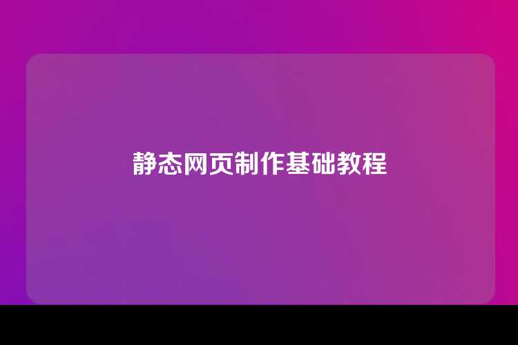 静态网页制作基础教程