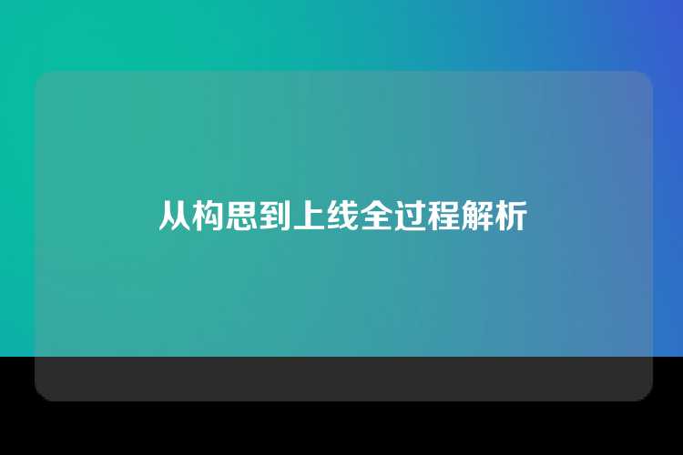 从构思到上线全过程解析