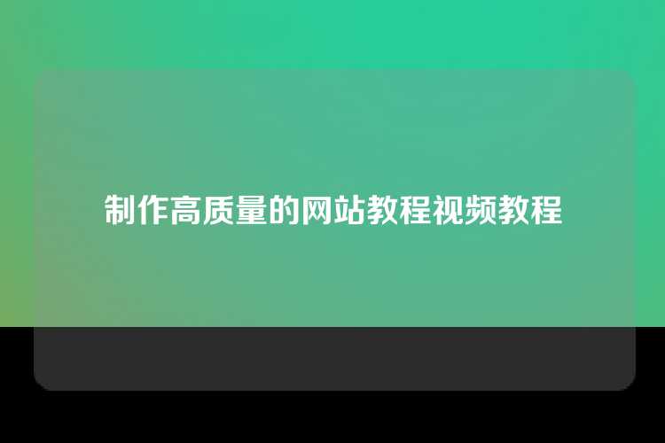 制作高质量的网站教程视频教程