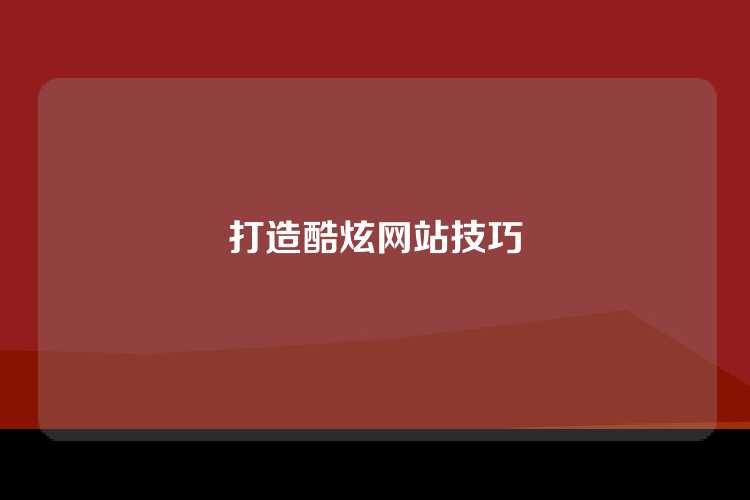 打造酷炫网站技巧