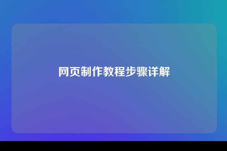 网页制作教程步骤详解