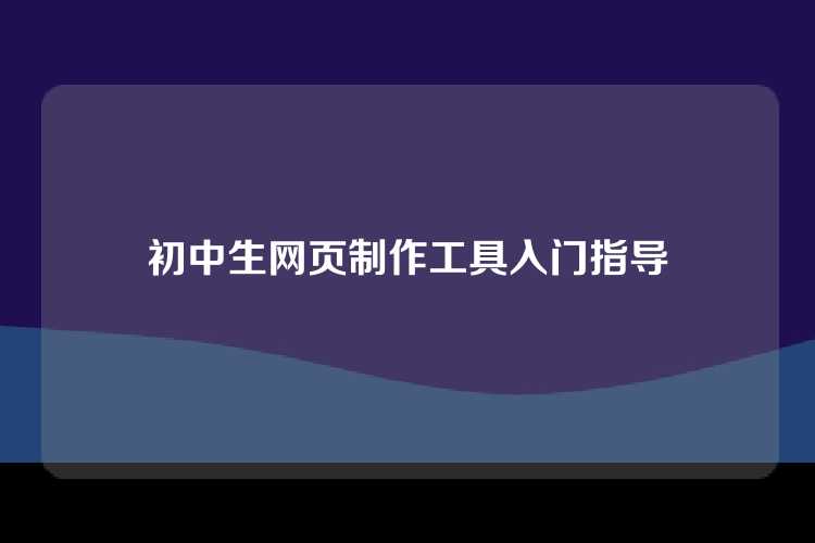 介绍适合初学者的简单网页制作工具，如WYSIWYG编辑器和HTML/CSS基础学习资源。