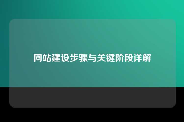 网站建设步骤与关键阶段详解