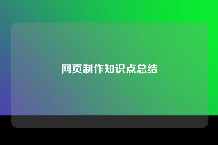 网页制作知识点总结