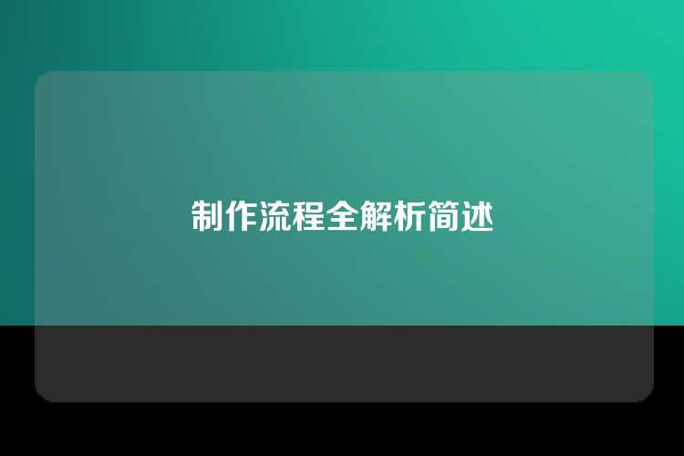 制作流程全解析简述