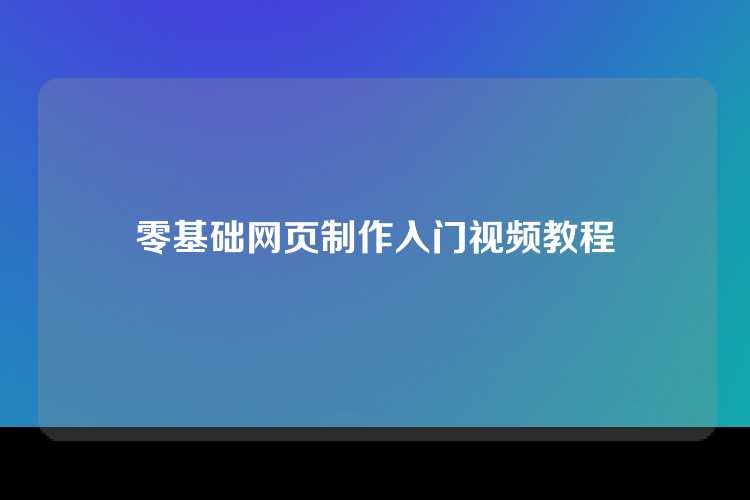 零基础网页制作入门视频教程