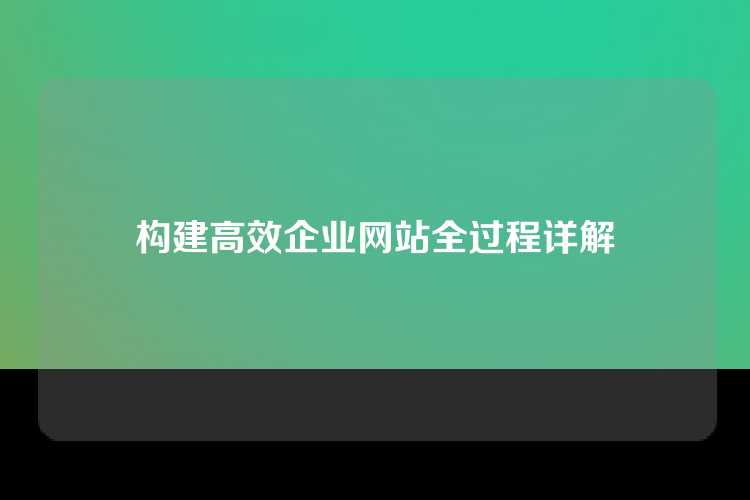 构建高效企业网站全过程详解